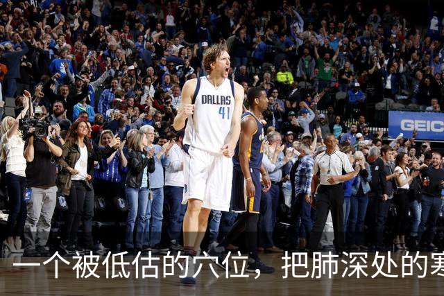 一个被低估的穴位，把肺深处的寒饮化掉