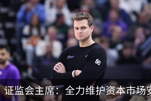证监会主席：全力维护资本市场安全稳定 近期将推出四项举措