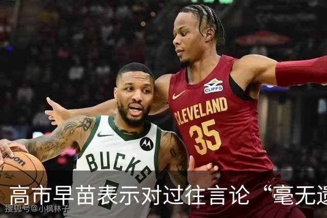 高市早苗表示对过往言论“毫无遗憾”，还说中国无权要求日本忏悔